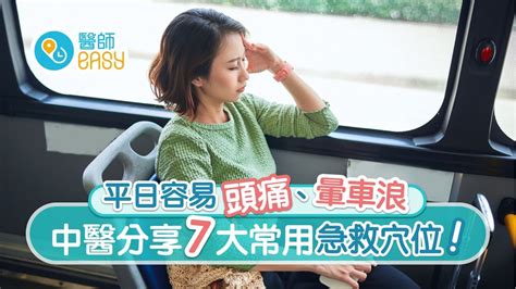 點穴暈倒|急救穴位｜頭痛昏倒暈車浪7大急救穴位 胳肋底係救心丹治心痛